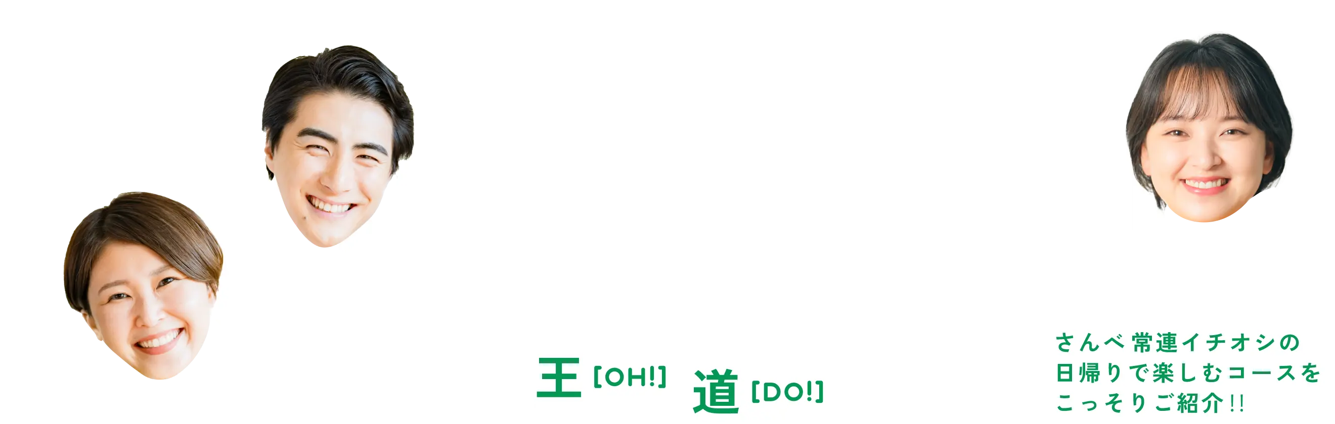 常連たちが教える日帰り王道コース