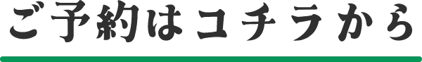 ご予約はコチラから