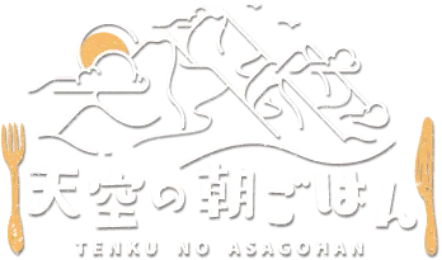 天空の朝ごはん